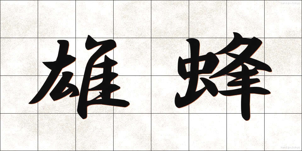 雄蜂 (ゆうほう)