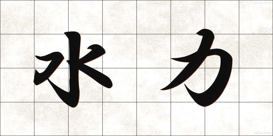 水力 (すいりょく)
