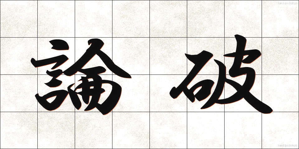 論破 (ろんぱ)