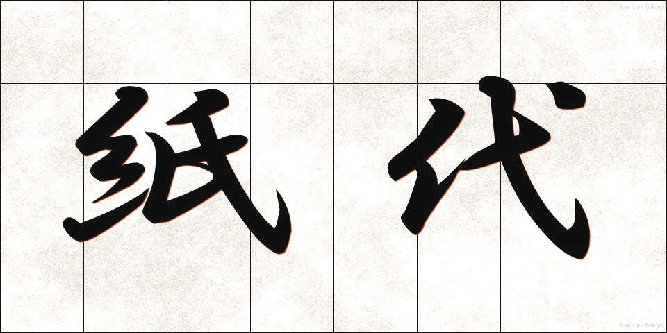 紙代 (かみだい)