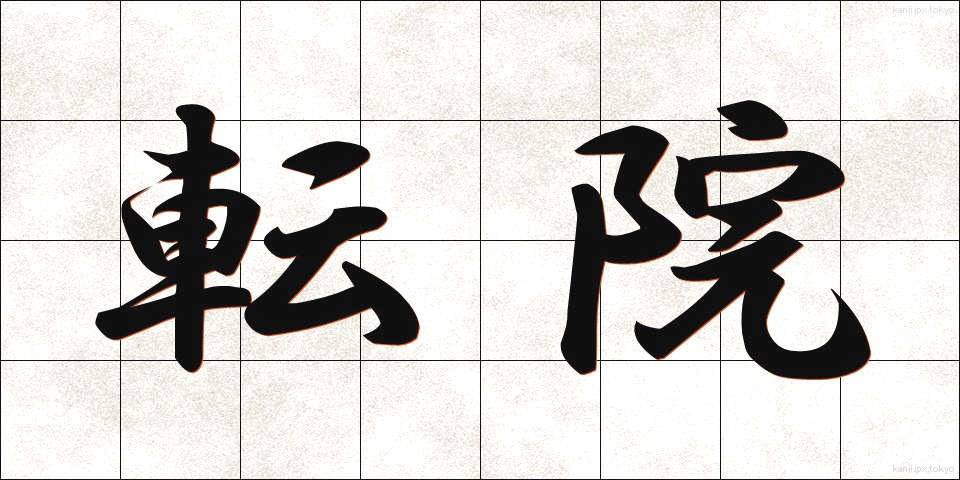転院 (てんいん)