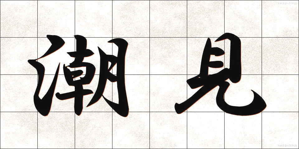 潮見 (しおみ)