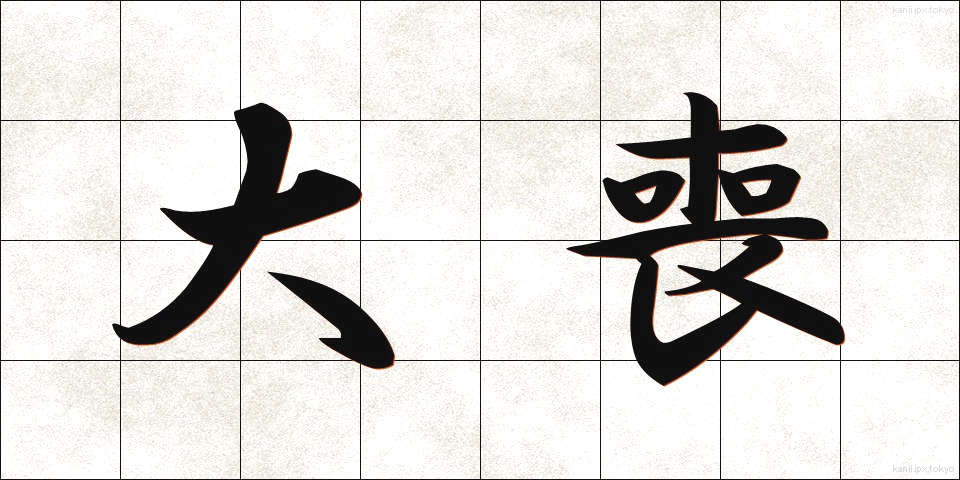 大喪 (たいそう)