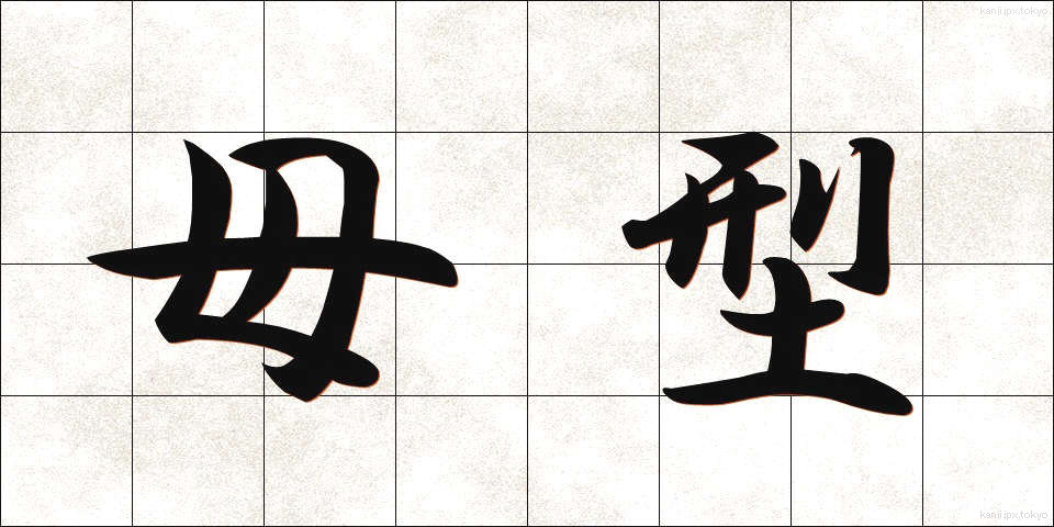 母型 (ぼけい)