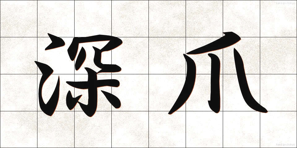 深爪 (ふかづめ)