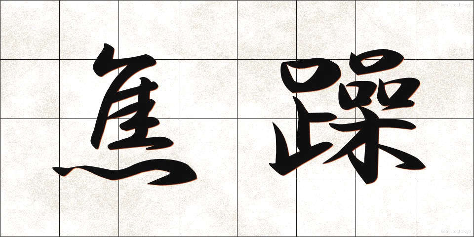 焦躁 (しょうそう)
