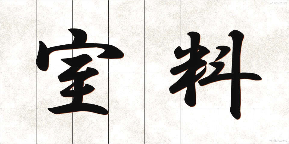 室料 (しつりょう)