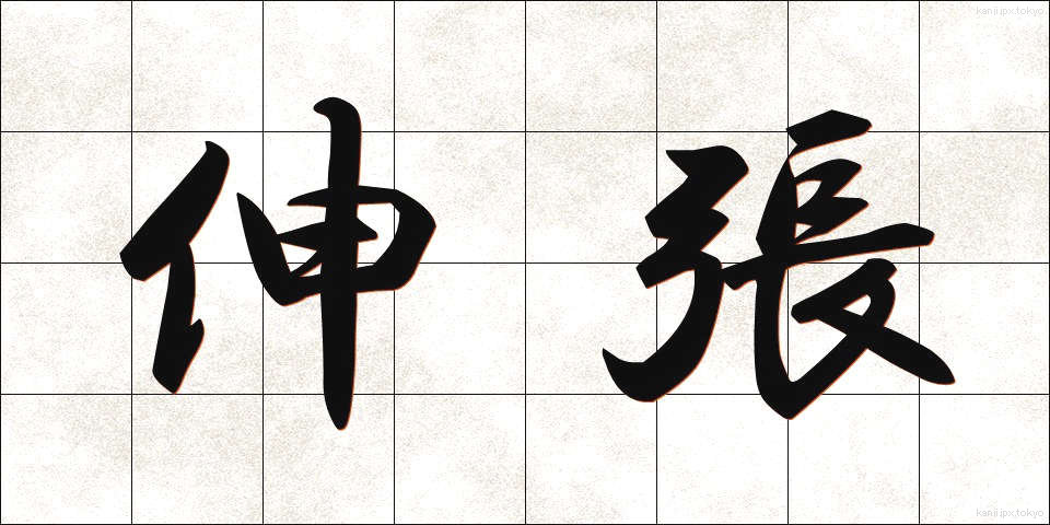 伸張 (しんちょう)