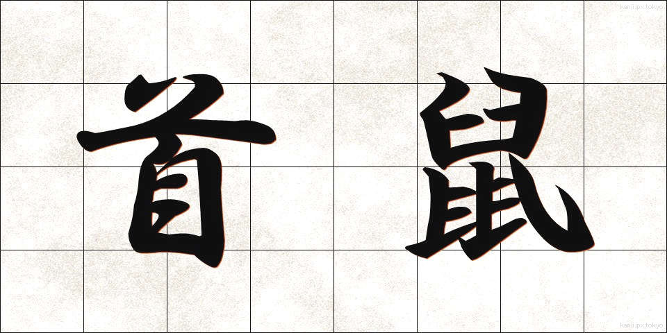 首鼠 (しゅそ)