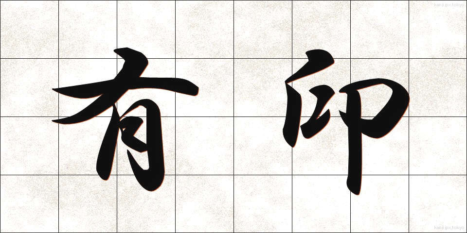有印 (ゆういん)