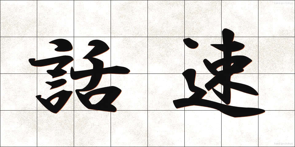 話速 (わそく)