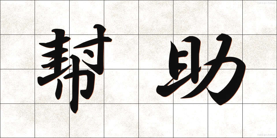 幇助 (ほうじょ)