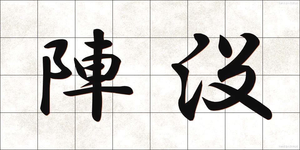 陣没 (じんぼつ)