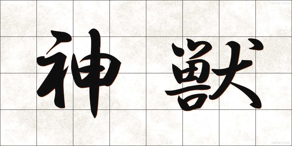 神獣 (しんじゅう)