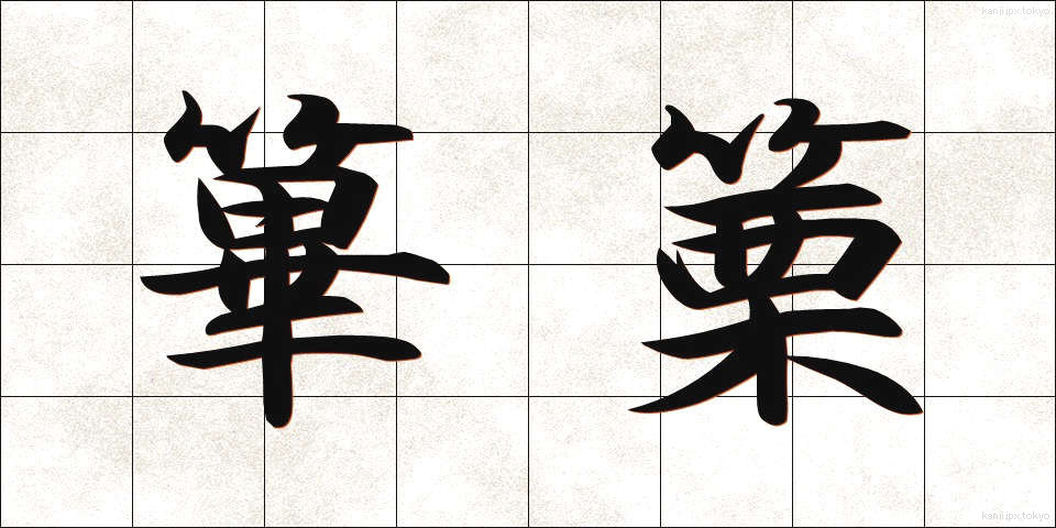 篳篥 (ひちりき)