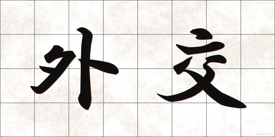 外交 (がいこう)
