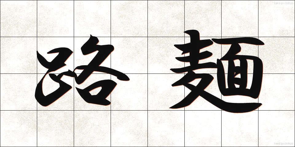 路麺 (ろめん)