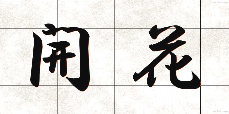開花 (かいか)