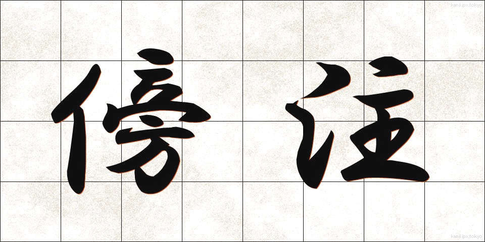 傍注 (ぼうちゅう)