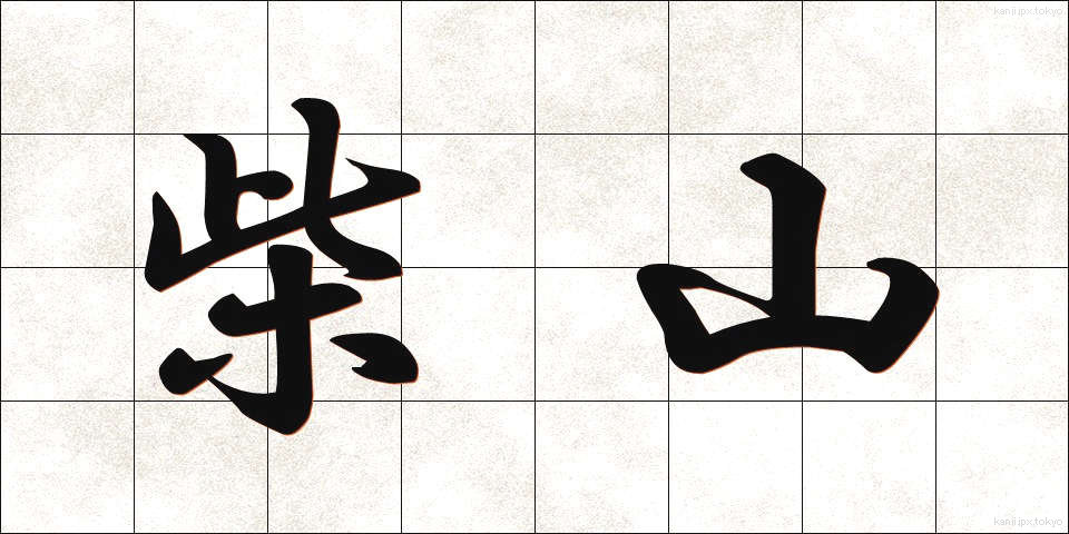 柴山 (しばやま)