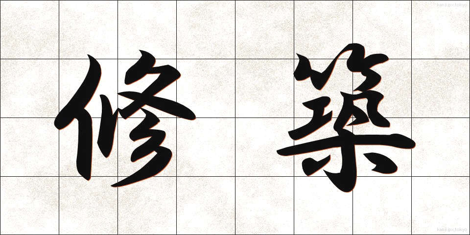 修築 (しゅうちく)