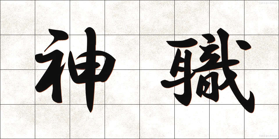 神職 (しんしょく)