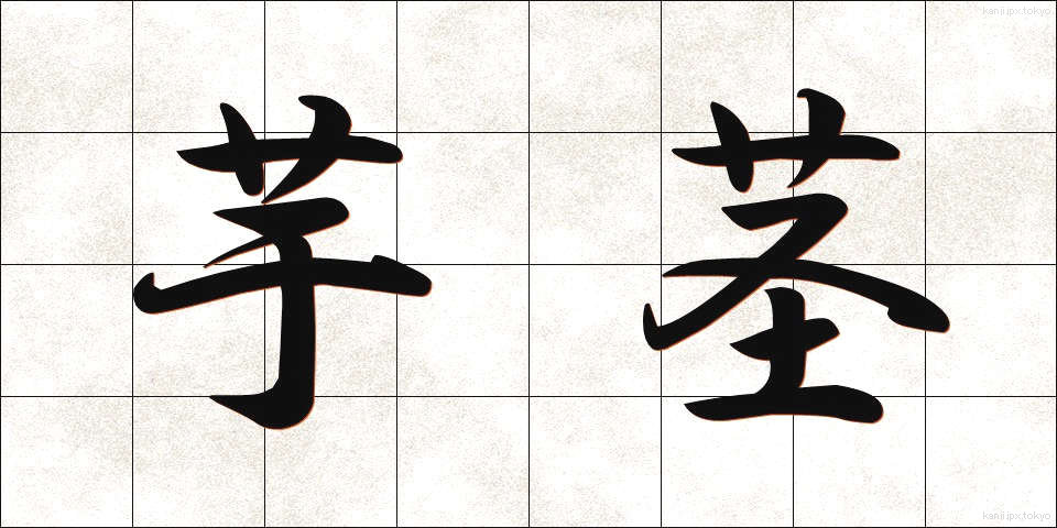 芋茎 (ずいき)