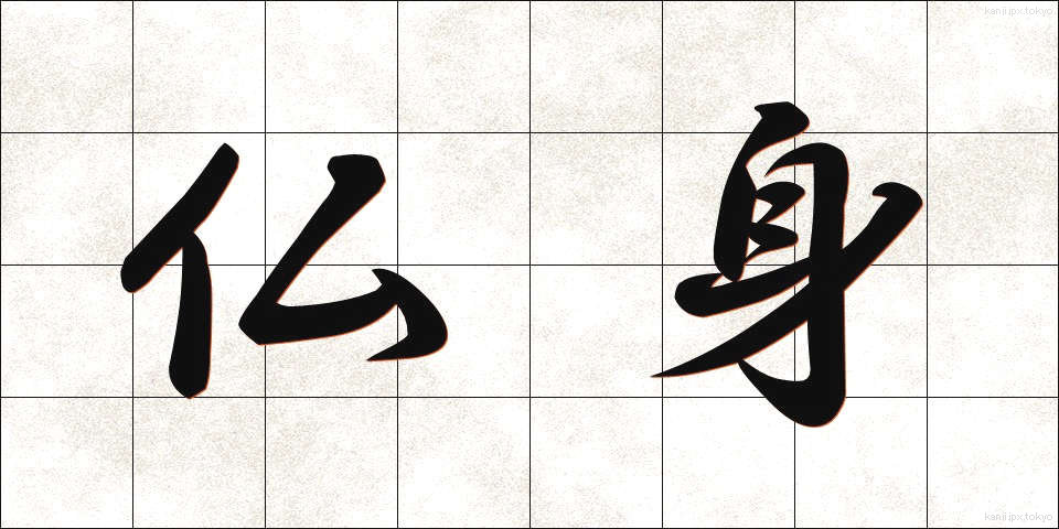 仏身 (ぶっしん)