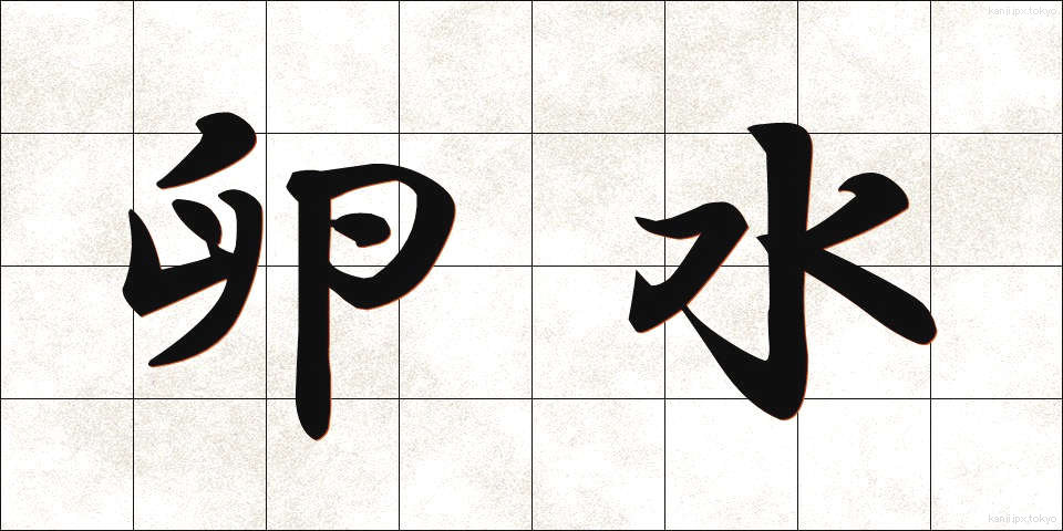 卵水 (らんすい)