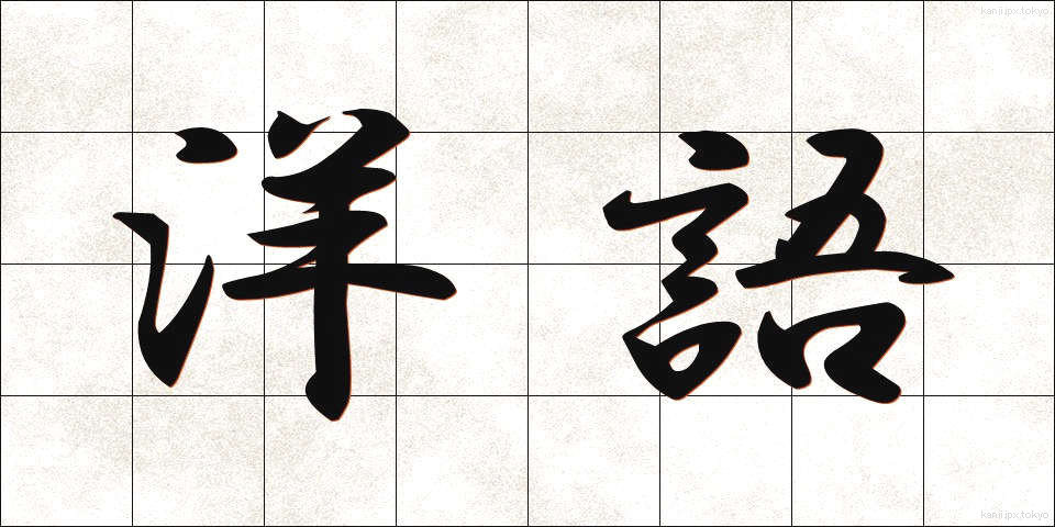 洋語 (ようご)