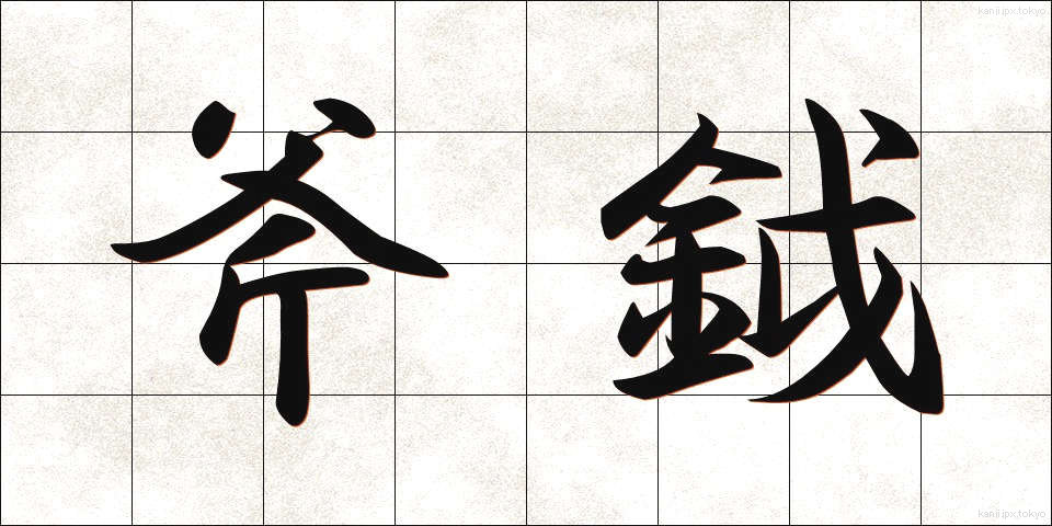 斧鉞 (ふえつ)