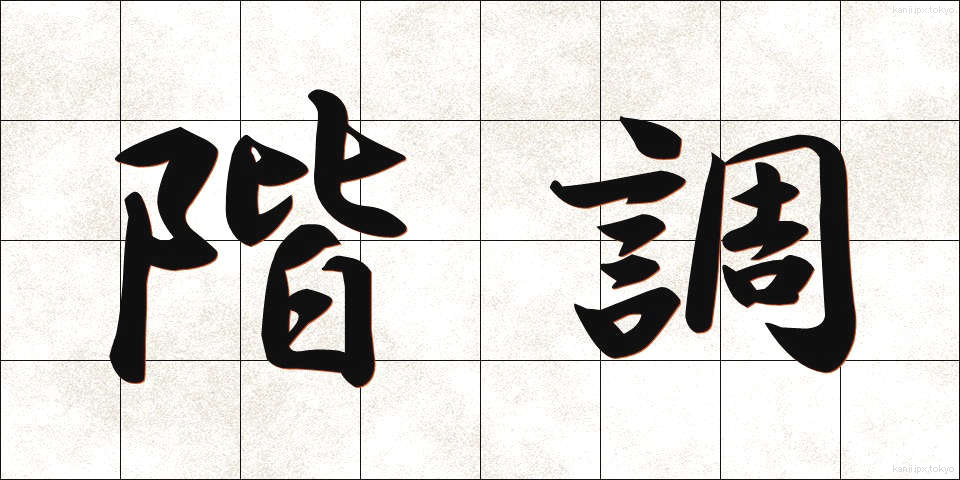階調 (かいちょう)