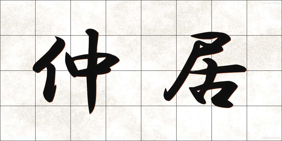 仲居 (なかi)