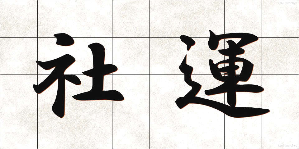 社運 (しゃうん)