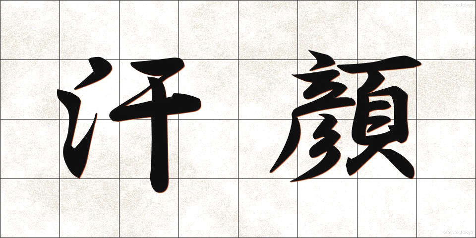 汗顔 (かんがん)