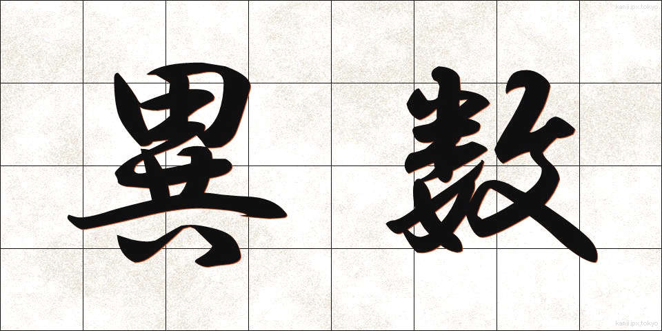 異数 (いすう)
