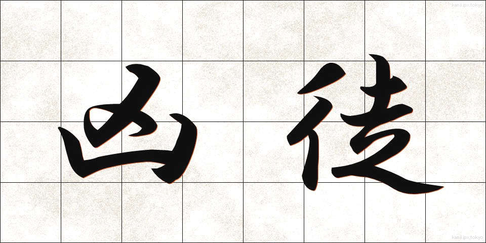 凶徒 (きょうと)