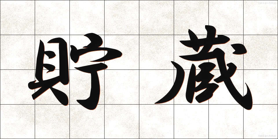 貯蔵 (ちょぞう)