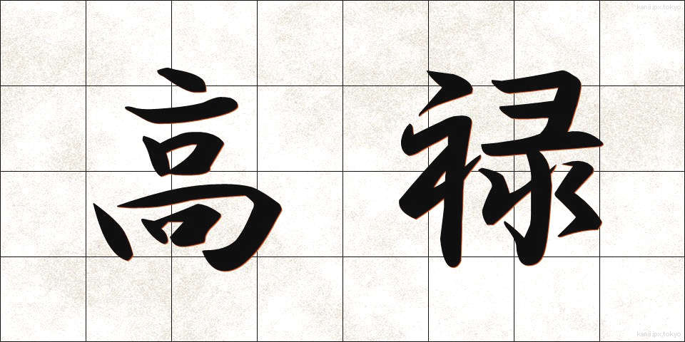 高禄 (こうろく)