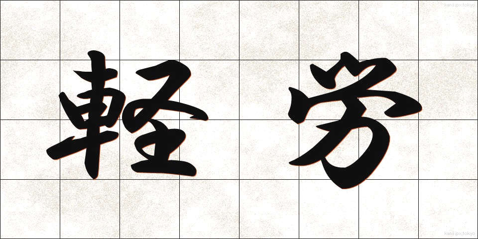 軽労 (けいろう)
