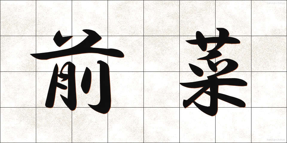 前菜 (ぜんさい)