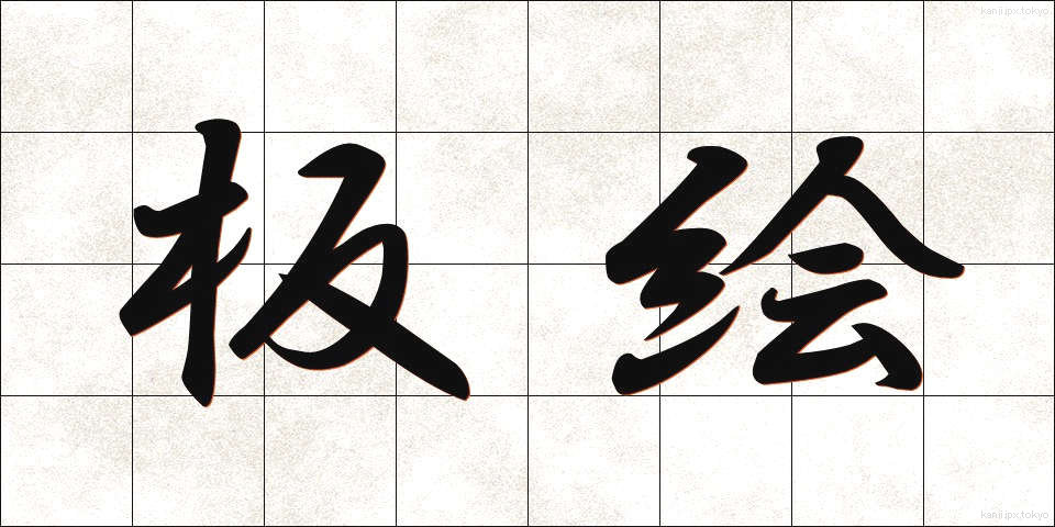 板絵 (いたえ)