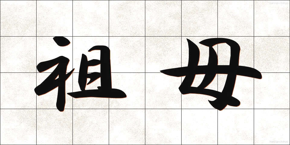 祖母 (そぼ)