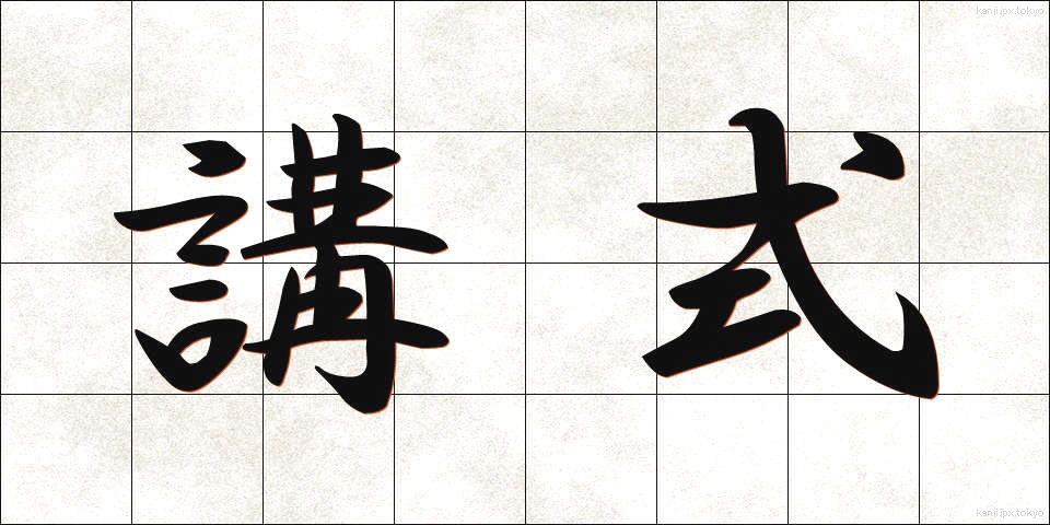 講式 (こうしき)