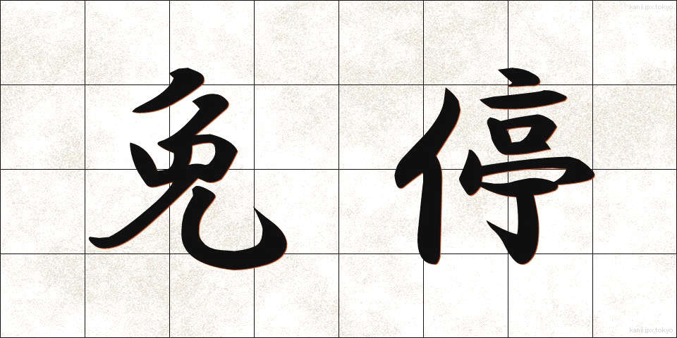 免停 (めんてい)