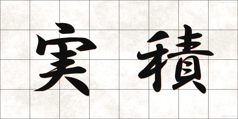 実積 (じっせき)