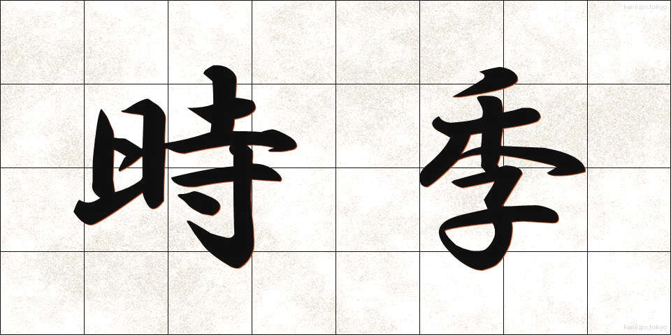 時季 (じき)