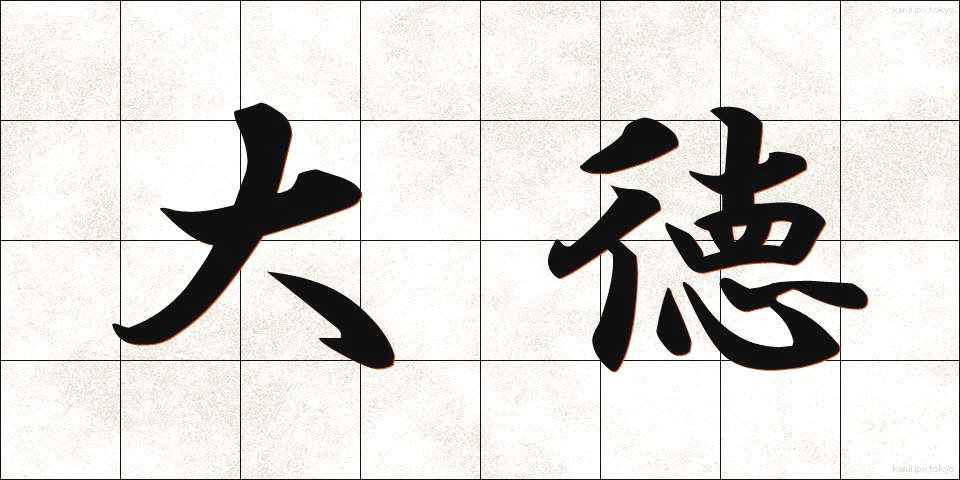 大徳 (だいとく)