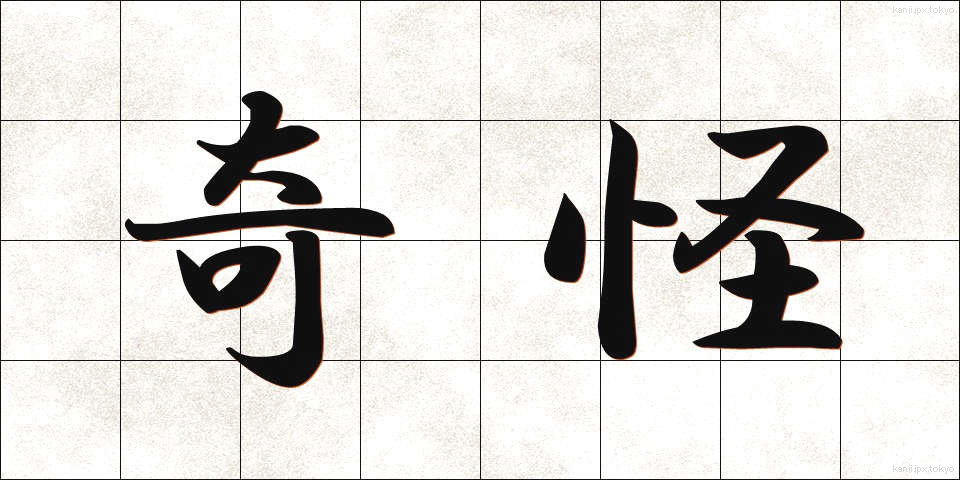 奇怪 (きかい)