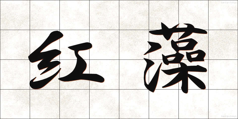 紅藻 (べにそう)